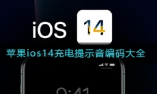 苹果ios14充电提示音编码大全
