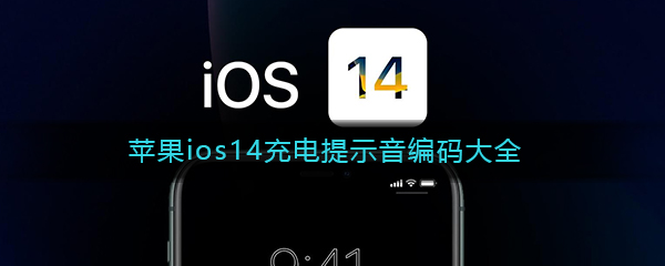 苹果ios14充电提示音编码大全