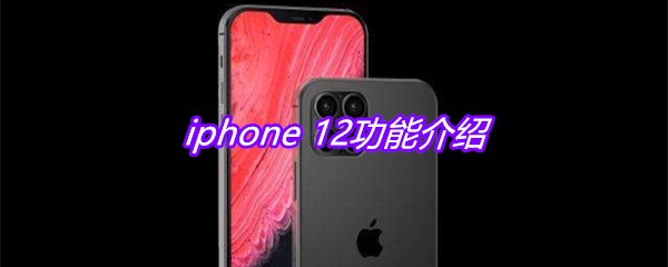 iphone 12功能介绍