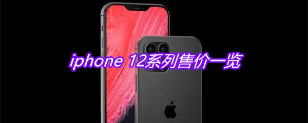 iphone 12系列售价一览