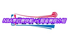 2023NBA季后赛快船 vs 掘金赛程介绍