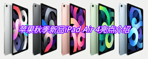 苹果秋季新品iPad Air 4亮点介绍