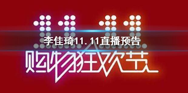 李佳琦11.11直播节目清单 抖音李佳琦11.11直播预告
