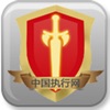 中国执行信息公开网iOS查询软件
