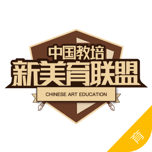 美育中国2020全国联动教学版
