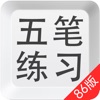 iOS14五笔打字练习86版