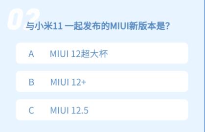 与小米11一起发布的miui新版本是 小米11微信小程序答题