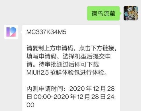 miui12.5口令汇总 miui12.5内测申请码大全